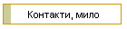 Контакти, мило